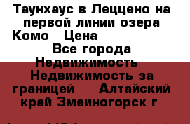 Таунхаус в Леццено на первой линии озера Комо › Цена ­ 40 902 000 - Все города Недвижимость » Недвижимость за границей   . Алтайский край,Змеиногорск г.